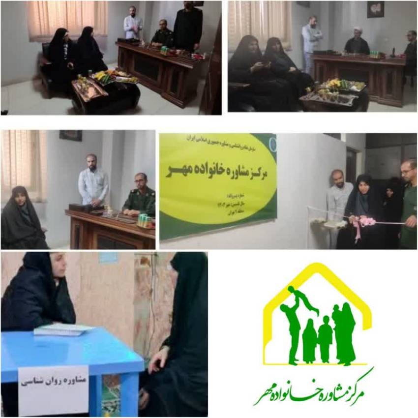 مرکز مشاوره خانواده مهر (شهید وحید زمانی نیا ) ناحیه حمزه سیدالشهدا سپاه تهران بزرگ